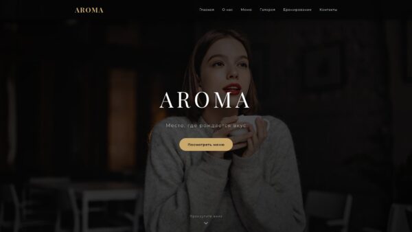 AROMA — лендинг кофейни